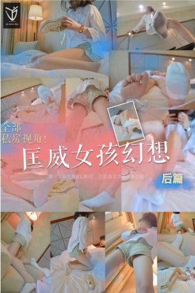 YJ街拍-026 匡威女孩幻想 后篇